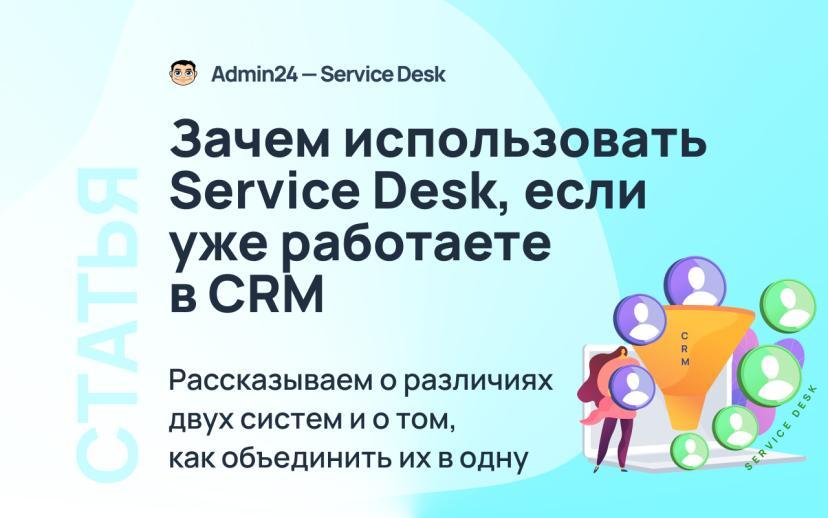 Зачем использовать Service Desk, если уже работаете в CRM