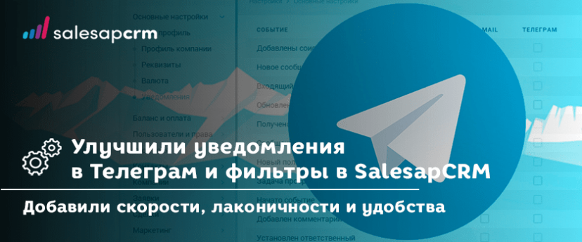 В SalesapCRM улучшили уведомления в Телеграм и фильтры