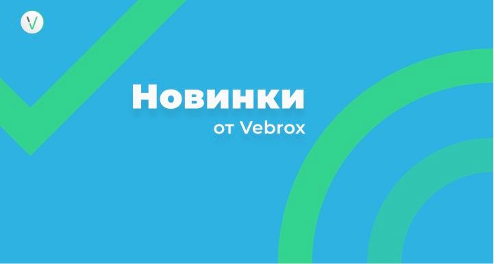 В Verbox появились новые настройки и функции