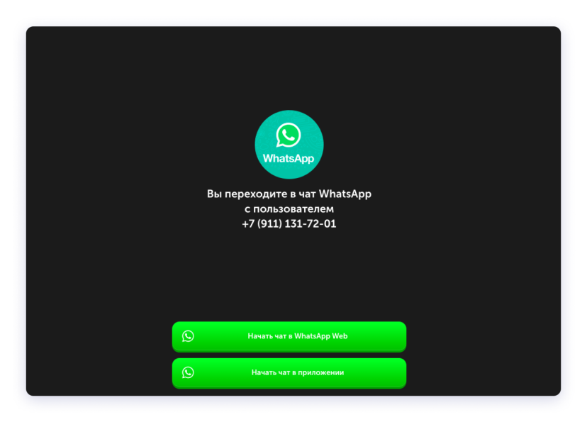 Нажатие на иконку «WhatsApp» на сайте переводит к выбору версии мессенджера для переписки.